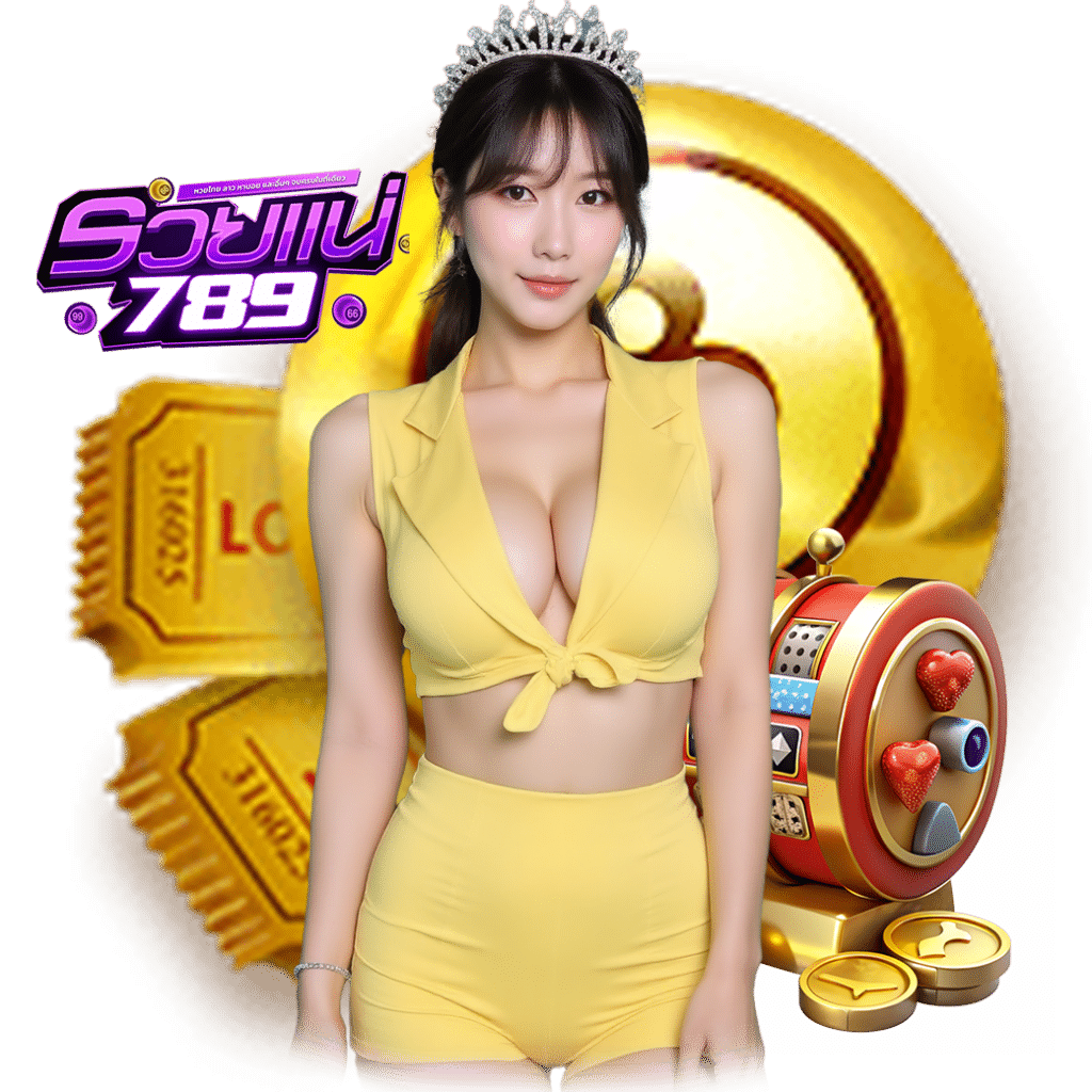 รวยแน่789 สมัคร หวยออนไลน์